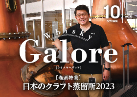最新号『Whisky Galore Vol.40』<br>9月12日発売！