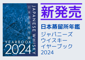 日本の蒸留所を網羅した年鑑、待望の2024年版が新発売！