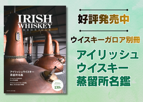 アイリッシュウイスキーを完全網羅<br>「蒸留所名鑑」絶賛発売中！