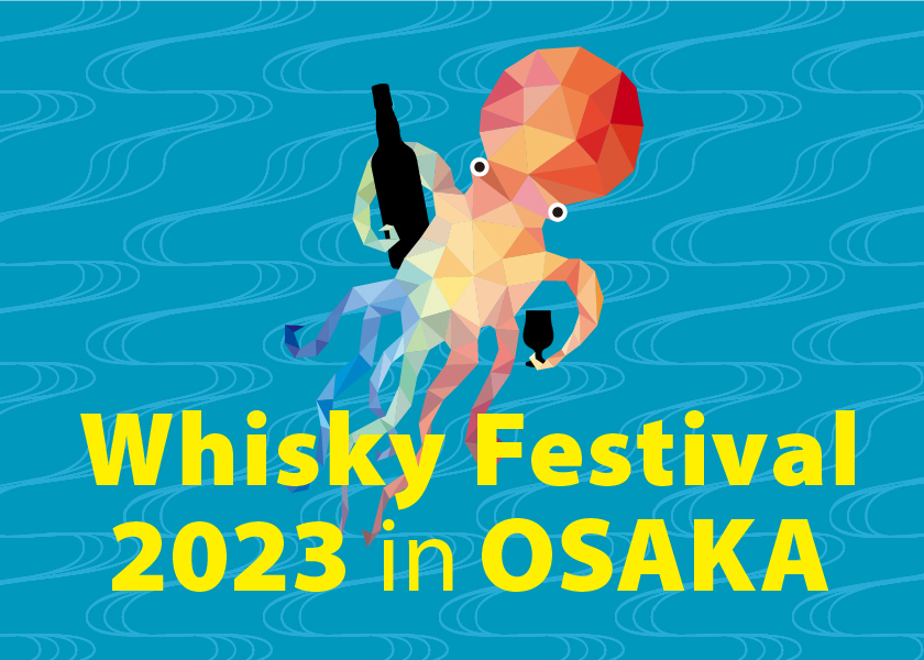 ウイスキーフェスティバル2023 in 大阪、6月18日（日）開催決定！