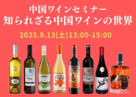 【9月13日（土）13:00～開催】中国ワインセミナー 知られざる中国ワインの世界