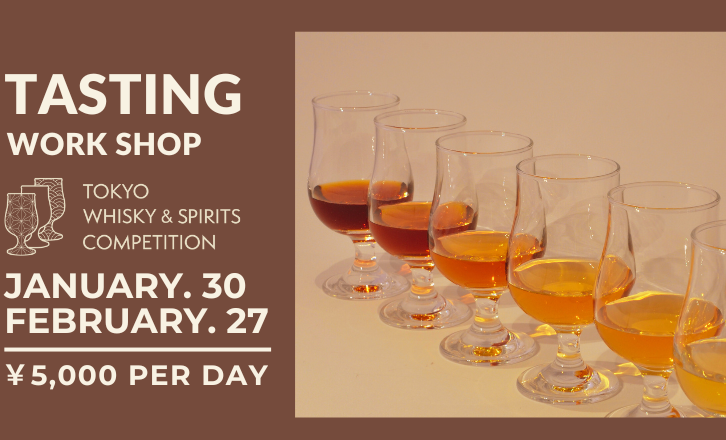 [新シリーズ]TWSC受賞ボトルを楽しむ「テイスティングワークショップ」1月30日(金)に開催決定！